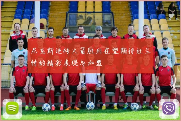 尼克斯逆转火箭胜利在望期待杜兰特的精彩表现与加盟