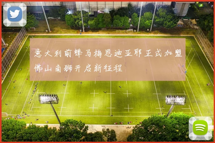 意大利前锋马梅恩迪亚耶正式加盟佛山南狮开启新征程
