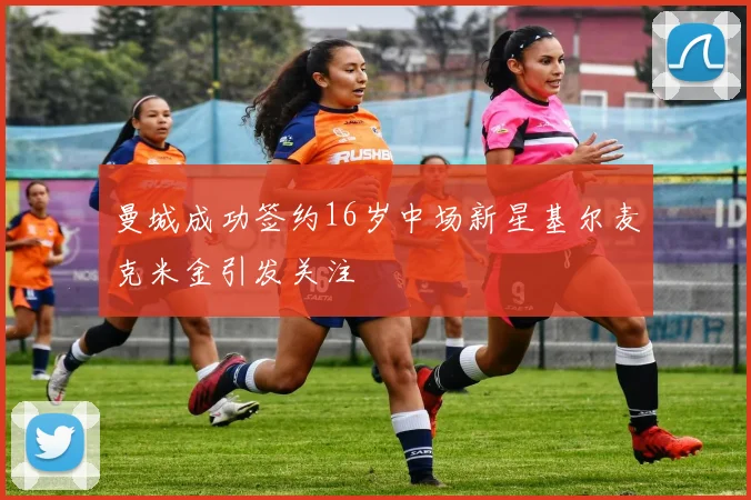 曼城成功签约16岁中场新星基尔麦克米金引发关注