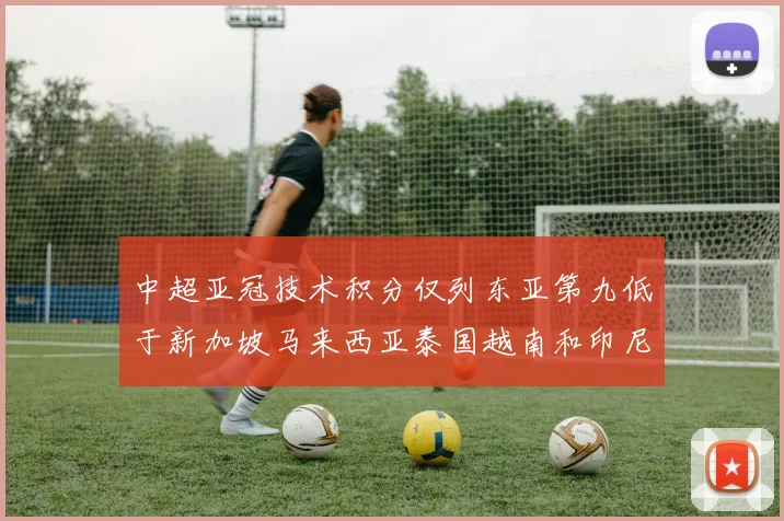 中超亚冠技术积分仅列东亚第九低于新加坡马来西亚泰国越南和印尼